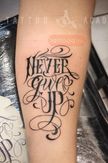 never give up:) | Тату надписи | VK